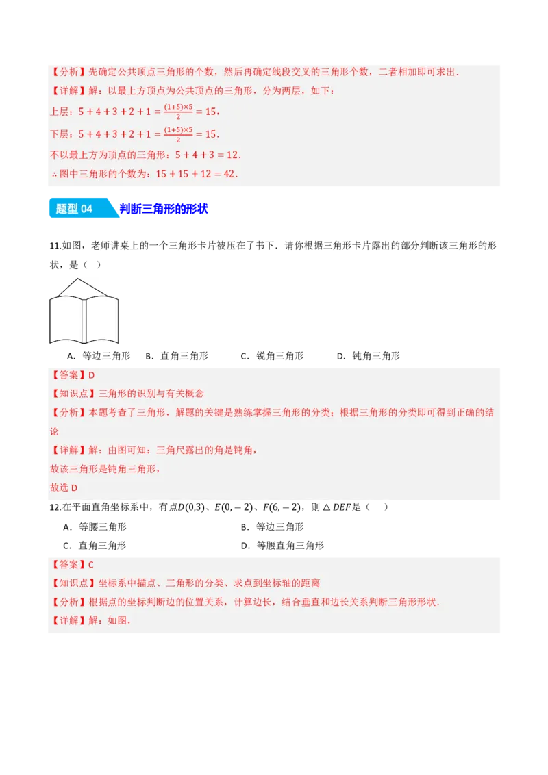 《13.1三角形的概念（分层作业）（解析版）_2026秋初中教辅合集_2027学科网&_2026秋《同步备课系列》8上数学_第十三章三角形_13.1三角形的概念》第6页预览