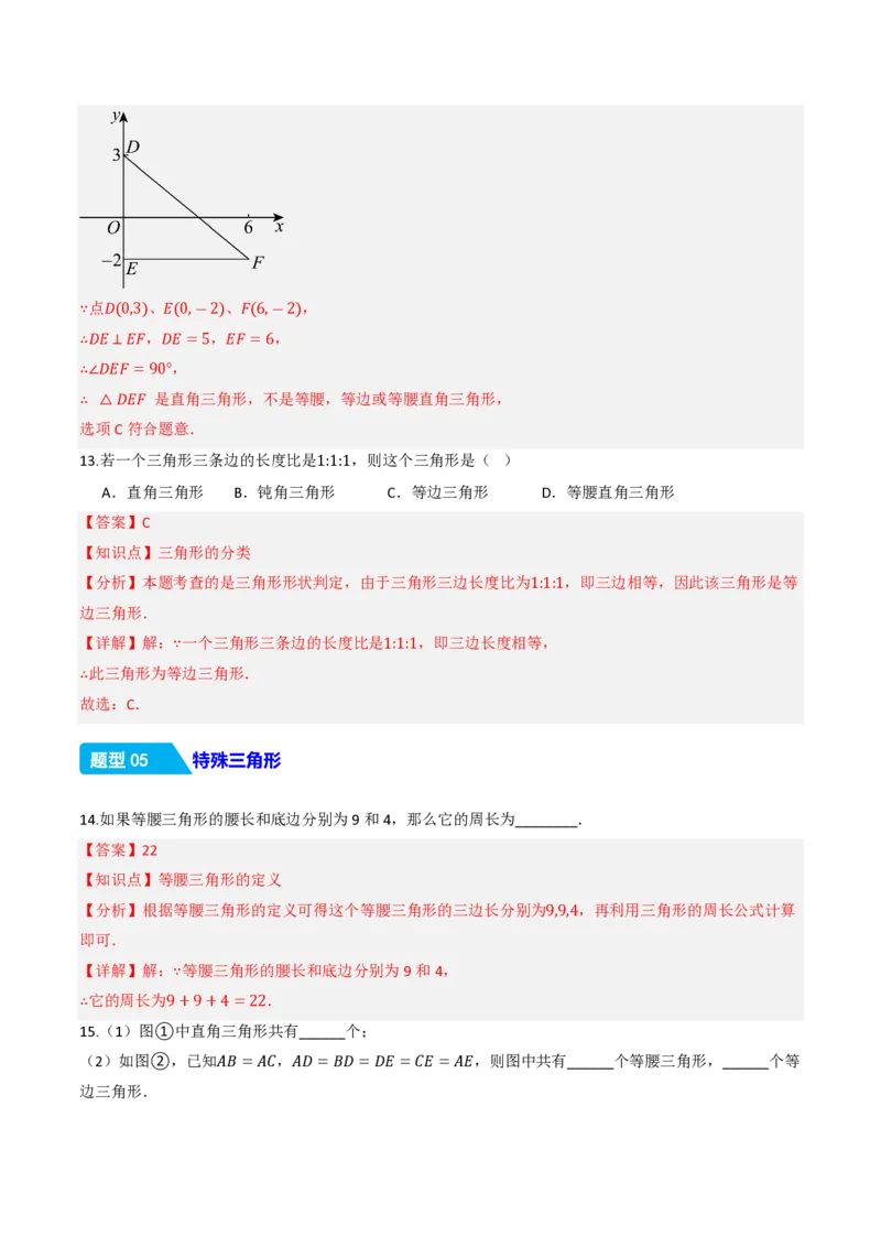 《13.1三角形的概念（分层作业）（解析版）_2026秋初中教辅合集_2027学科网&_2026秋《同步备课系列》8上数学_第十三章三角形_13.1三角形的概念》第7页预览