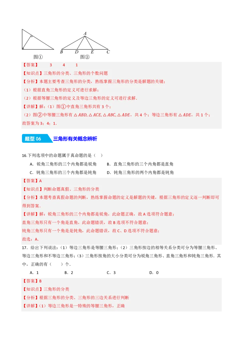 《13.1三角形的概念（分层作业）（解析版）_2026秋初中教辅合集_2027学科网&_2026秋《同步备课系列》8上数学_第十三章三角形_13.1三角形的概念》第8页预览