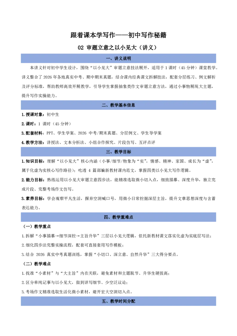 《03审题立意之以小见大（讲义）_2026秋初中教辅合集_2027学科网&_2027《中考语文作文之跟着课文学写作》专题（全国通用）[完整版]_一、审题立意》第1页预览