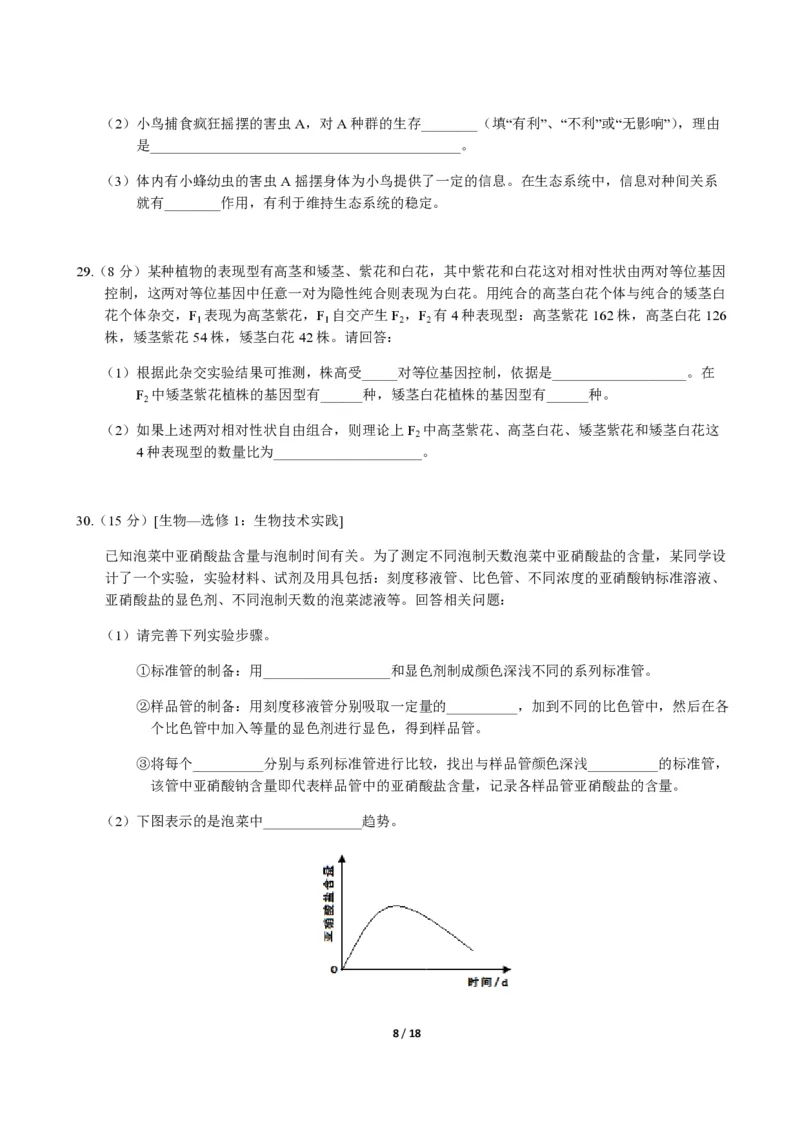 《2014年高考海南卷生物试题及答案(1)_高考一二三轮复习_生物_2027年高考生物专项_2008年-2026年生物高考真题-G427_2008-2020年高考_地方卷_海南高考生物08-20_A4word版_PDF版（赠送）》第8页预览