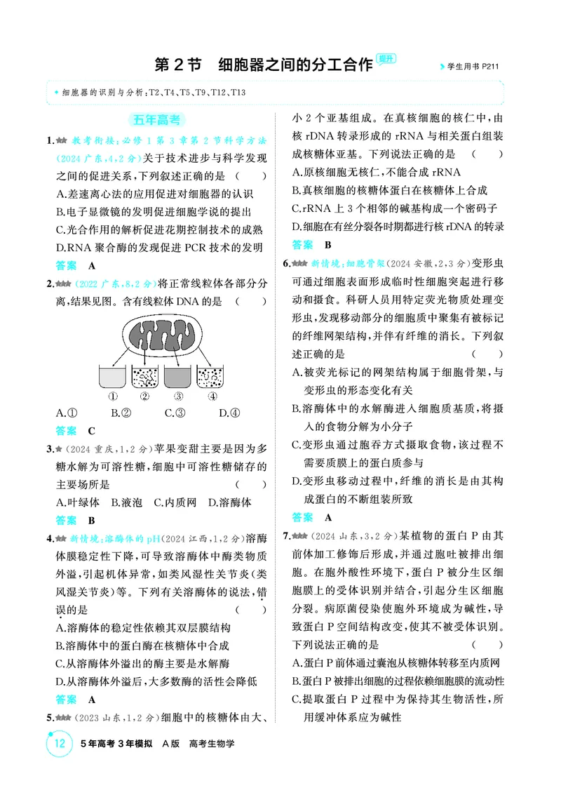 《1_精练册-第3章细胞的基本结构_2026版教学资源包_202653高考总复习A版_广东版_2026版.广东版.选考总复习.生物.5·3A版_第1部分分子与细胞_第3章细胞的基本结构_4_PDF教参电子书》第3页预览