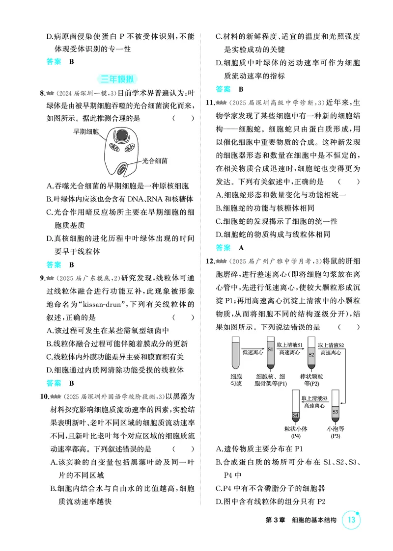 《1_精练册-第3章细胞的基本结构_2026版教学资源包_202653高考总复习A版_广东版_2026版.广东版.选考总复习.生物.5·3A版_第1部分分子与细胞_第3章细胞的基本结构_4_PDF教参电子书》第4页预览