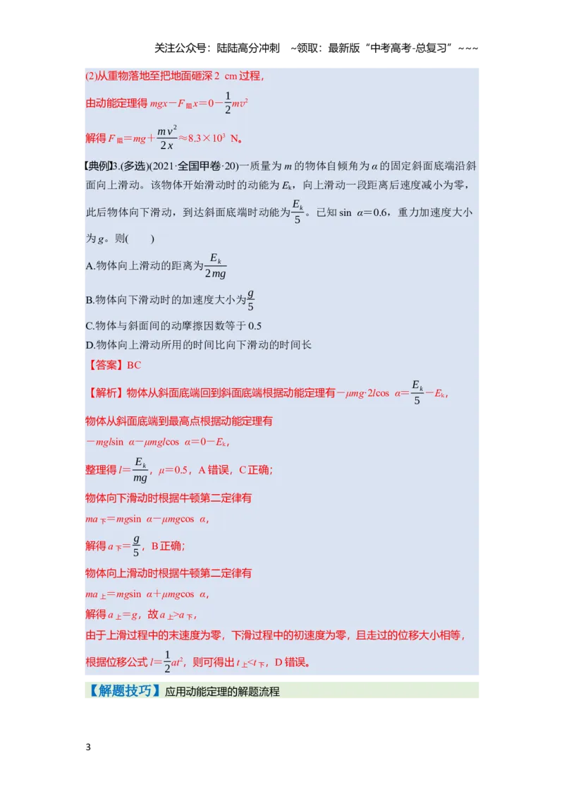 《第六章　第27课时　动能定理及其应用（教师版）_04-物理-高考总复习_一轮复习_2026年-物理高考一轮复习_2026年高考物理一轮复习讲义·培优练习（新高考通用）-G366_资料》第3页预览