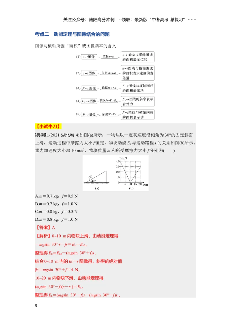 《第六章　第27课时　动能定理及其应用（教师版）_04-物理-高考总复习_一轮复习_2026年-物理高考一轮复习_2026年高考物理一轮复习讲义·培优练习（新高考通用）-G366_资料》第5页预览
