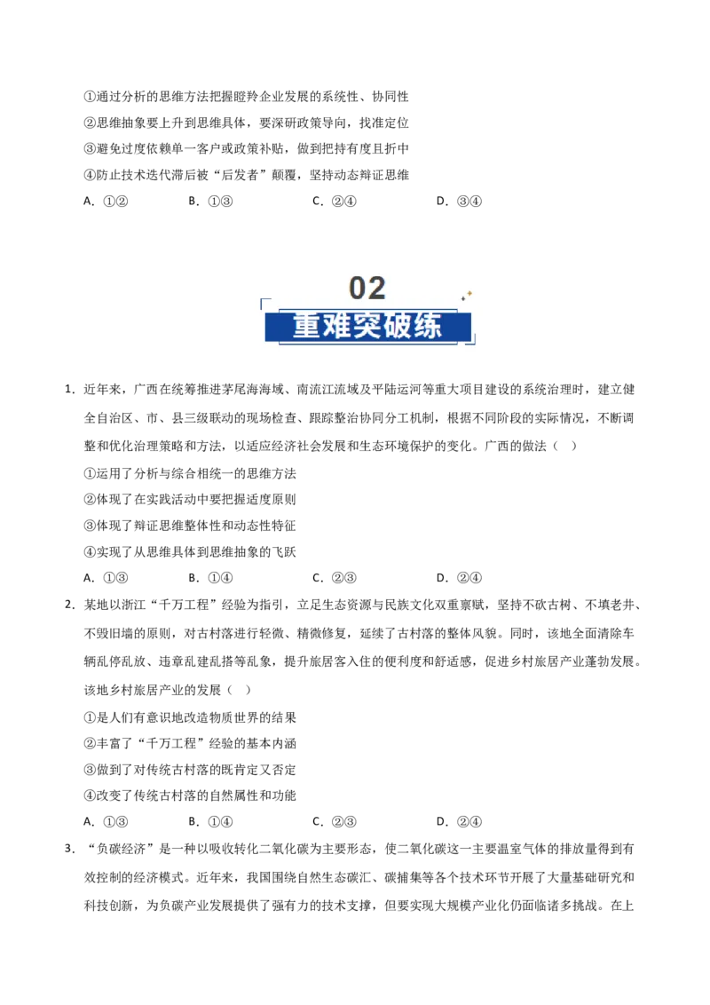 《第10课推动认识发展(专项训练)(学生版)_zheng治_2026年_2026年高考政治一轮课件+讲义+练习(安徽专用)-G326》第4页预览