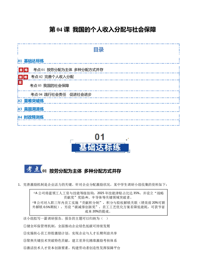 《第04课我国的个人收入分配与社会保障（专项训练）（学生版）_zheng治_2026年_2026年高考政治一轮课件+讲义+练习（安徽专用）-G326》第1页预览