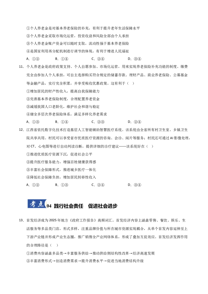 《第04课我国的个人收入分配与社会保障（专项训练）（学生版）_zheng治_2026年_2026年高考政治一轮课件+讲义+练习（安徽专用）-G326》第5页预览