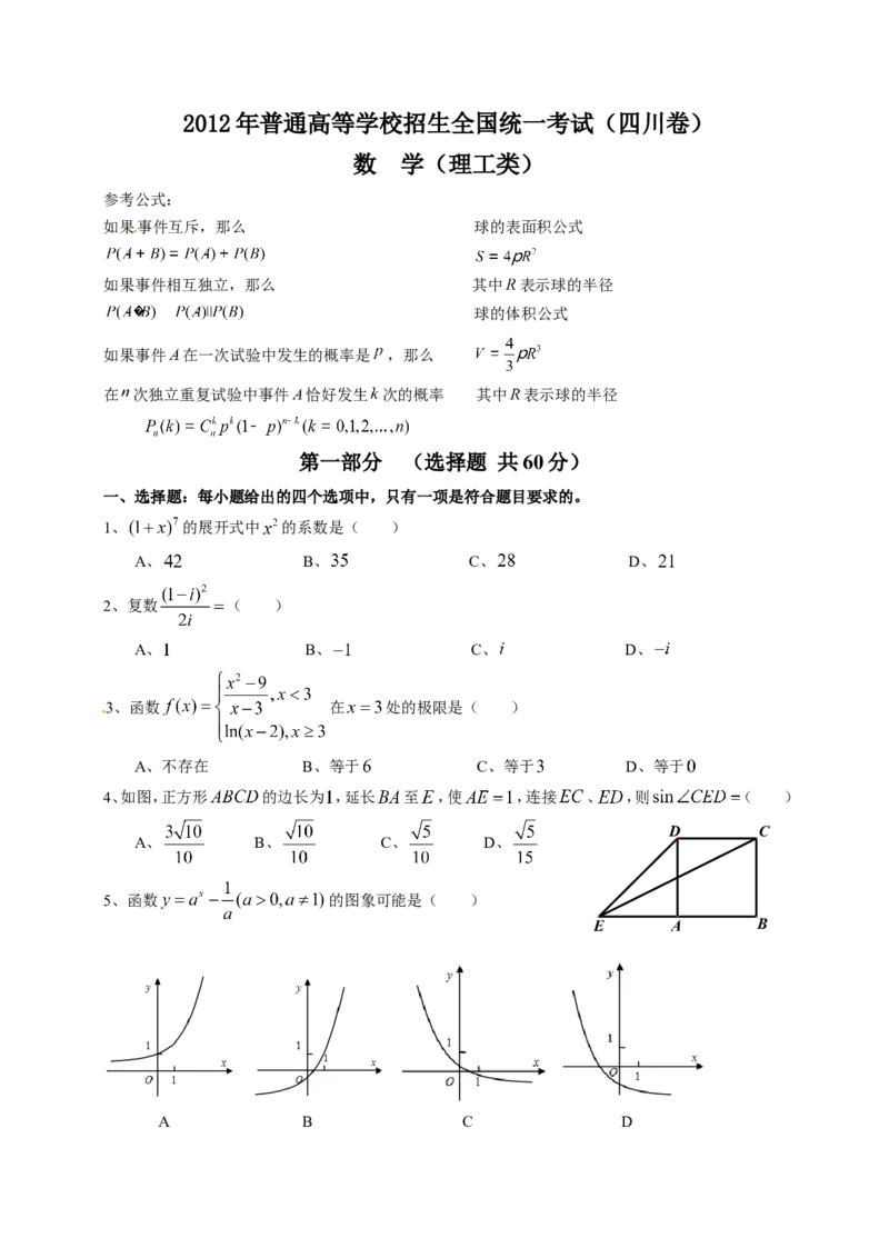 《2012四川高考数学(理科)试题及参考答案_高考一二三轮复习_数学_2027年高考数学专项复习更新中_2008年-2026年数学高考真题-G427_2008-2020年高考_2008-2020年_地方卷_四川08-22_四川高考理科数学》第1页预览
