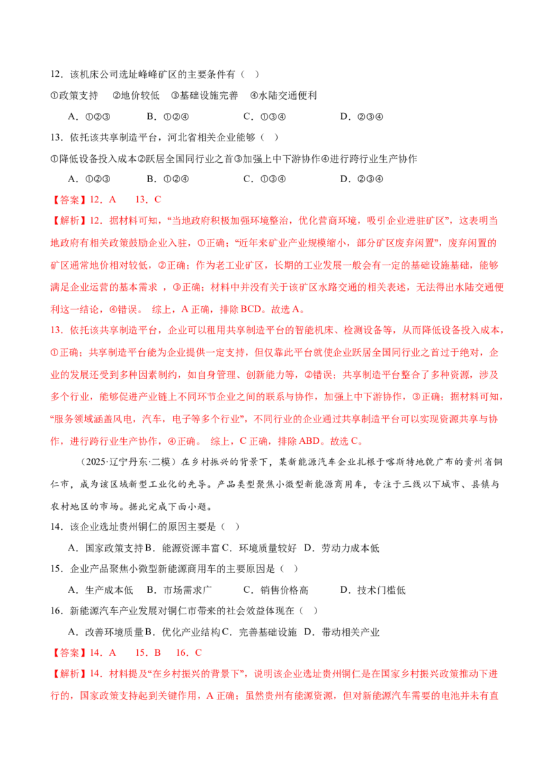 《第23讲工业区位因素及其变化（专项训练）（黑吉辽蒙专用）（教师版）_地理_2026年_2026年高考地理一轮课件+讲义+练习（黑吉辽蒙专用）-G330》第10页预览