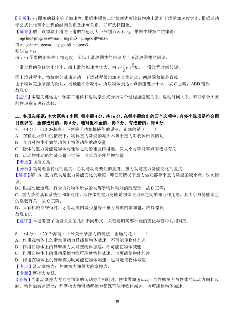 《2012年海南高考物理试题及答案_高考一二三轮复习_物理_2026年-物理高考专项复习_2008年-2025年物理高考真题_2008-2020年高考_地方卷_海南高考物理08-20_A4word版_答案版》第10页预览