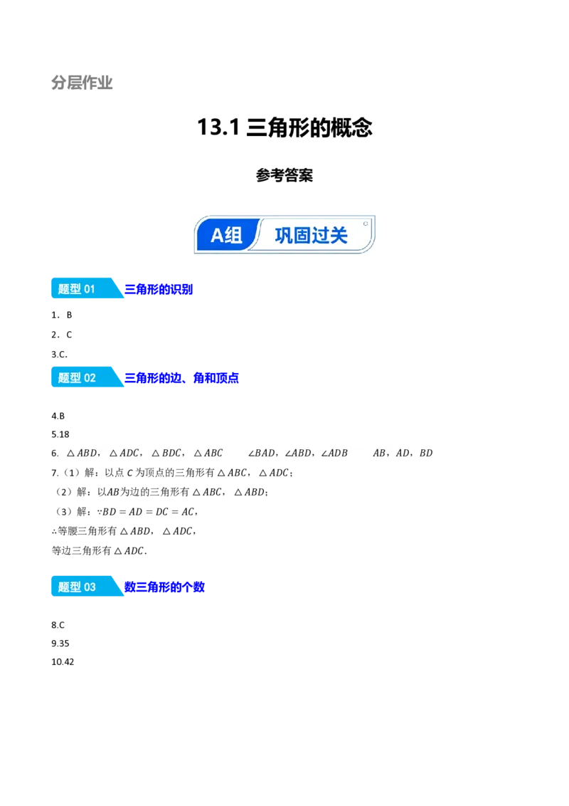 《13.1三角形的概念（分层作业）（答案版）_2026秋初中教辅合集_2027学科网&_2026秋《同步备课系列》8上数学_第十三章三角形_13.1三角形的概念》第1页预览