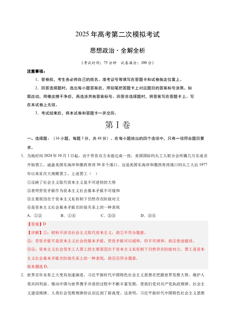 《政治（江西卷）（全析全解）_zheng治_2026年-政治高考专项复习_2026年高考第一二三次模拟考试政治-G181_高考政治第二次模拟卷26套_政治（江西卷）-》第1页预览