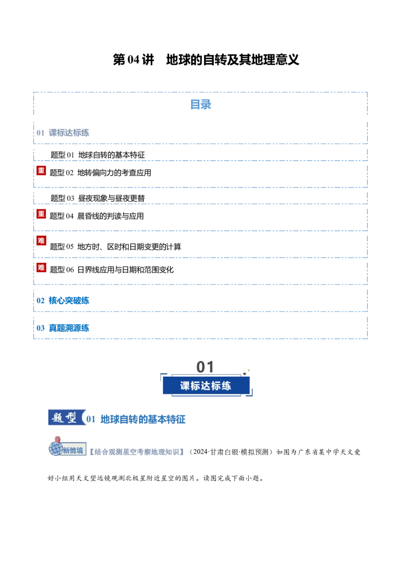《第04讲地球的自转及其地理意义（专项训练）（湖南专用）（教师版）_地理_2026年_2026年高考地理一轮课件+讲义+练习（湖南专用）-G331》第1页预览