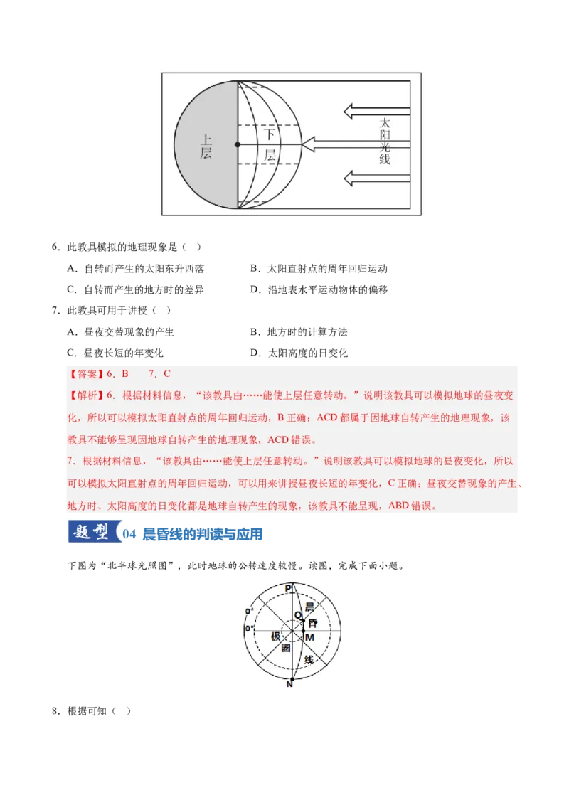 《第04讲地球的自转及其地理意义（专项训练）（湖南专用）（教师版）_地理_2026年_2026年高考地理一轮课件+讲义+练习（湖南专用）-G331》第4页预览