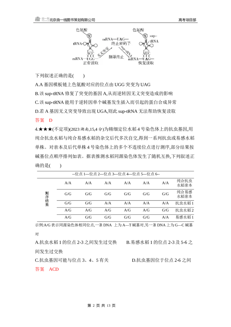 《1_精练册Word-第11章　基因突变及其他变异_2026版教学资源包_202653高考总复习A版_山东版_2026版.山东版.选考总复习.生物.5·3A版_第2部分遗传与进化_第11章基因突变及其他变异_5_习题WORD》第2页预览