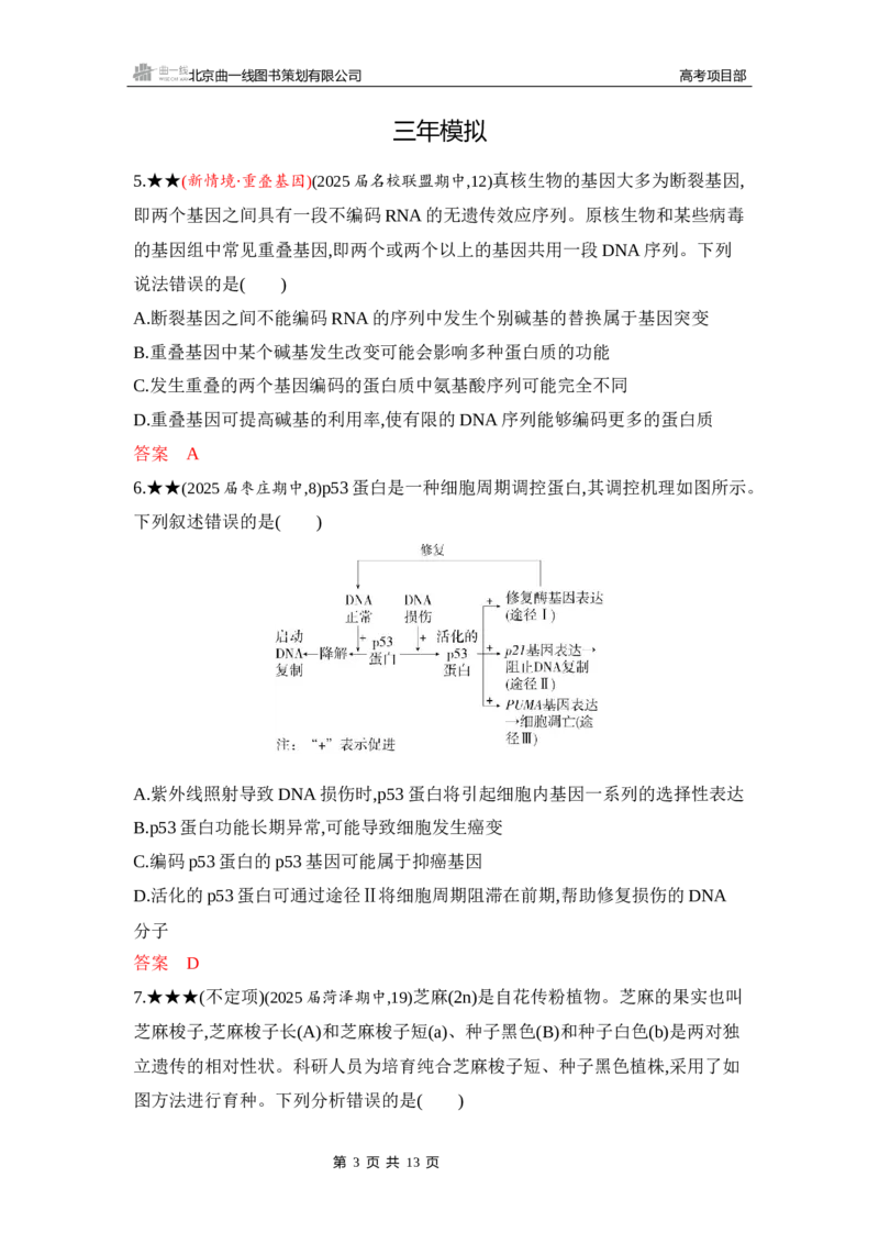 《1_精练册Word-第11章　基因突变及其他变异_2026版教学资源包_202653高考总复习A版_山东版_2026版.山东版.选考总复习.生物.5·3A版_第2部分遗传与进化_第11章基因突变及其他变异_5_习题WORD》第3页预览