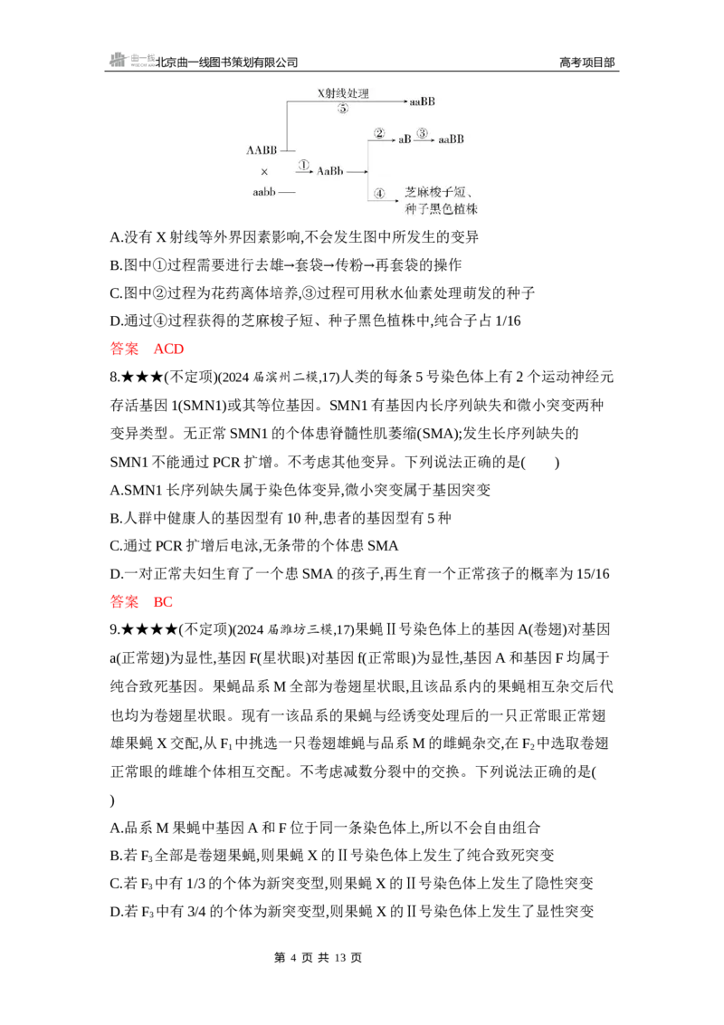 《1_精练册Word-第11章　基因突变及其他变异_2026版教学资源包_202653高考总复习A版_山东版_2026版.山东版.选考总复习.生物.5·3A版_第2部分遗传与进化_第11章基因突变及其他变异_5_习题WORD》第4页预览