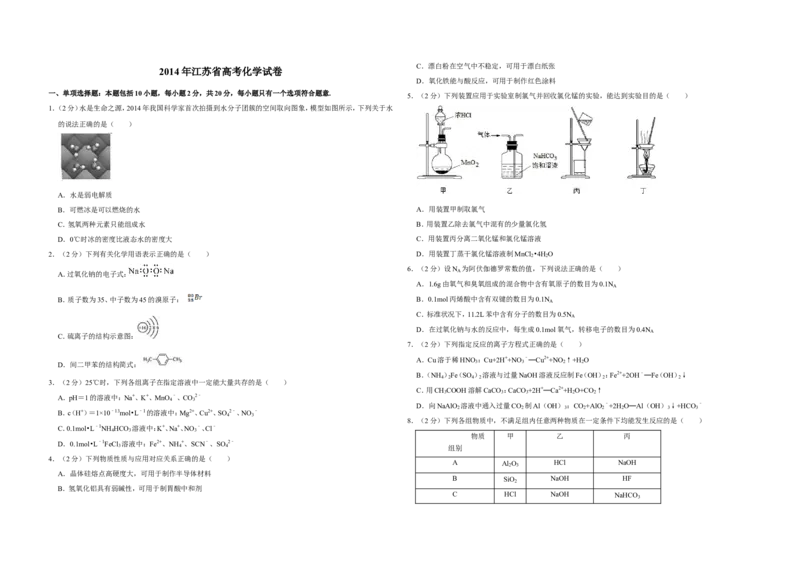 《2014年江苏省高考化学试卷(1)_高考一二三轮复习_化学_2027年高考化学专项复习_2008年-2026年化学高考真题-G427_2008-2020年高考_地方卷_江苏高考化学2008-2020_A3word版》第1页预览