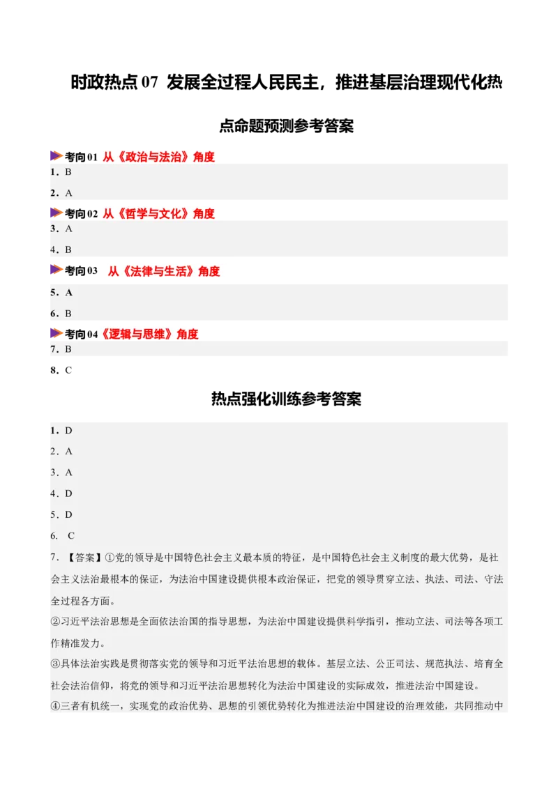 《时政热点07坚持全面依法治国，完善社会主义法治体系（热点押题专练）（全国通用）（答案版）_zheng治_2026年-政治高考专项复习_2026年高考政治终极冲刺讲练测（全国通用）-G459_2026版》第1页预览
