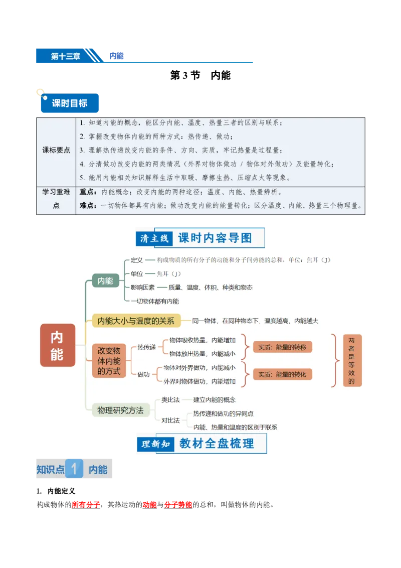 《13.3内能（讲义）（原卷版）_2026秋初中教辅合集_2027学科网&_上好课2026-2027九全物理《同步备课系列》（人教版）26.7_13.3内能（讲义）物理新教材人教版九年级全一册》第1页预览