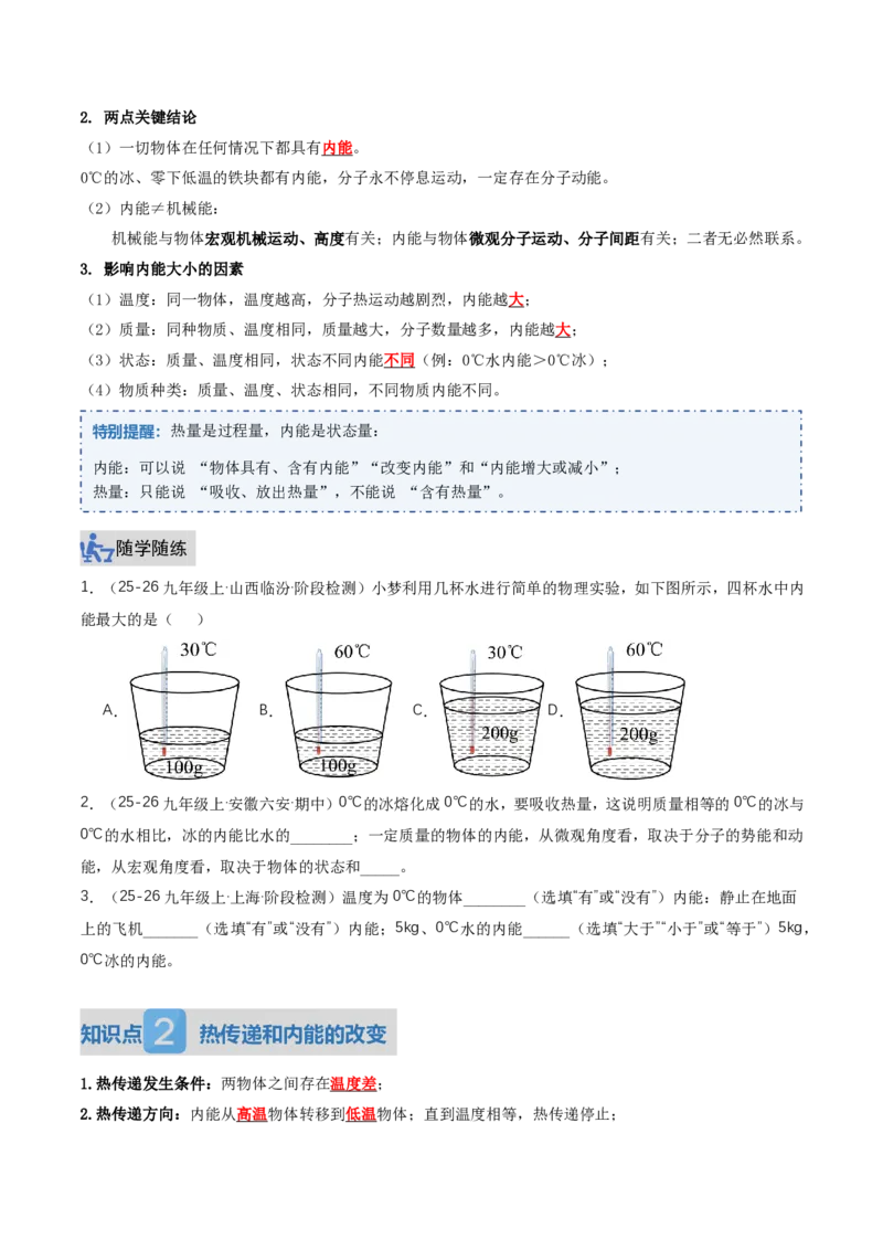 《13.3内能（讲义）（原卷版）_2026秋初中教辅合集_2027学科网&_上好课2026-2027九全物理《同步备课系列》（人教版）26.7_13.3内能（讲义）物理新教材人教版九年级全一册》第2页预览