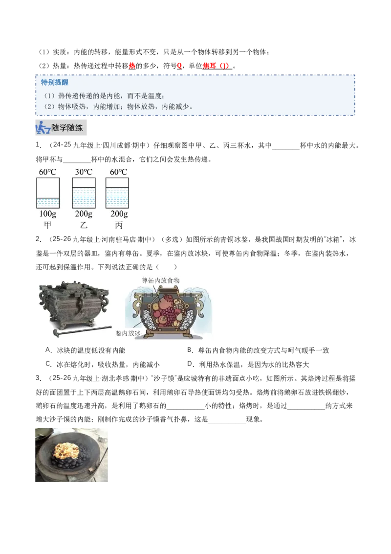 《13.3内能（讲义）（原卷版）_2026秋初中教辅合集_2027学科网&_上好课2026-2027九全物理《同步备课系列》（人教版）26.7_13.3内能（讲义）物理新教材人教版九年级全一册》第3页预览