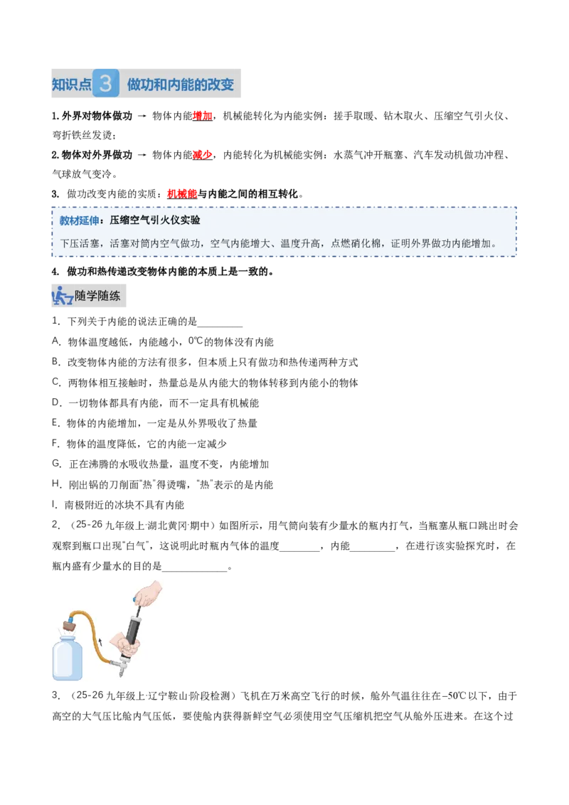 《13.3内能（讲义）（原卷版）_2026秋初中教辅合集_2027学科网&_上好课2026-2027九全物理《同步备课系列》（人教版）26.7_13.3内能（讲义）物理新教材人教版九年级全一册》第4页预览