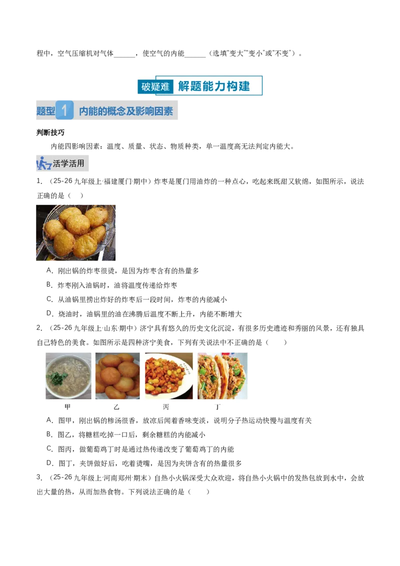 《13.3内能（讲义）（原卷版）_2026秋初中教辅合集_2027学科网&_上好课2026-2027九全物理《同步备课系列》（人教版）26.7_13.3内能（讲义）物理新教材人教版九年级全一册》第5页预览