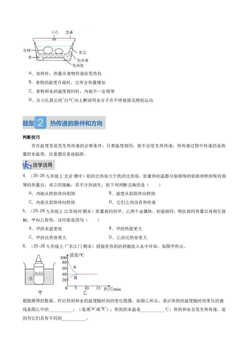 《13.3内能（讲义）（原卷版）_2026秋初中教辅合集_2027学科网&_上好课2026-2027九全物理《同步备课系列》（人教版）26.7_13.3内能（讲义）物理新教材人教版九年级全一册》第6页预览
