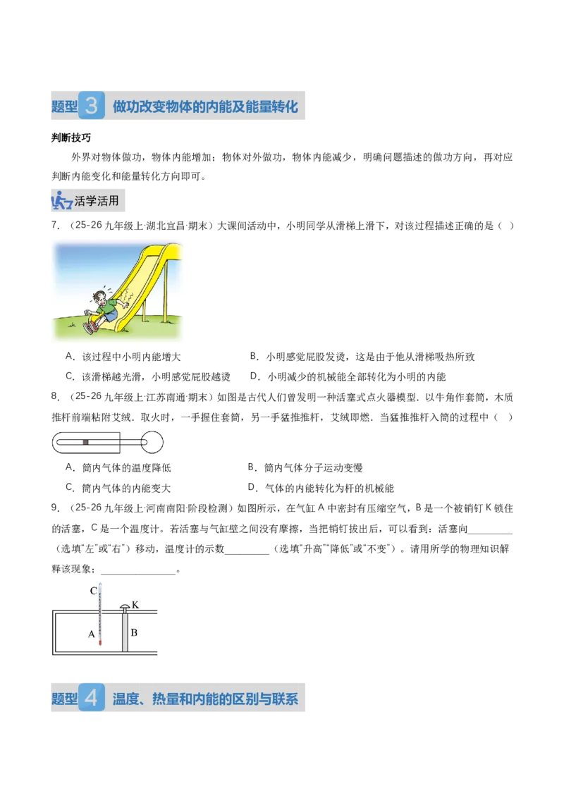 《13.3内能（讲义）（原卷版）_2026秋初中教辅合集_2027学科网&_上好课2026-2027九全物理《同步备课系列》（人教版）26.7_13.3内能（讲义）物理新教材人教版九年级全一册》第7页预览