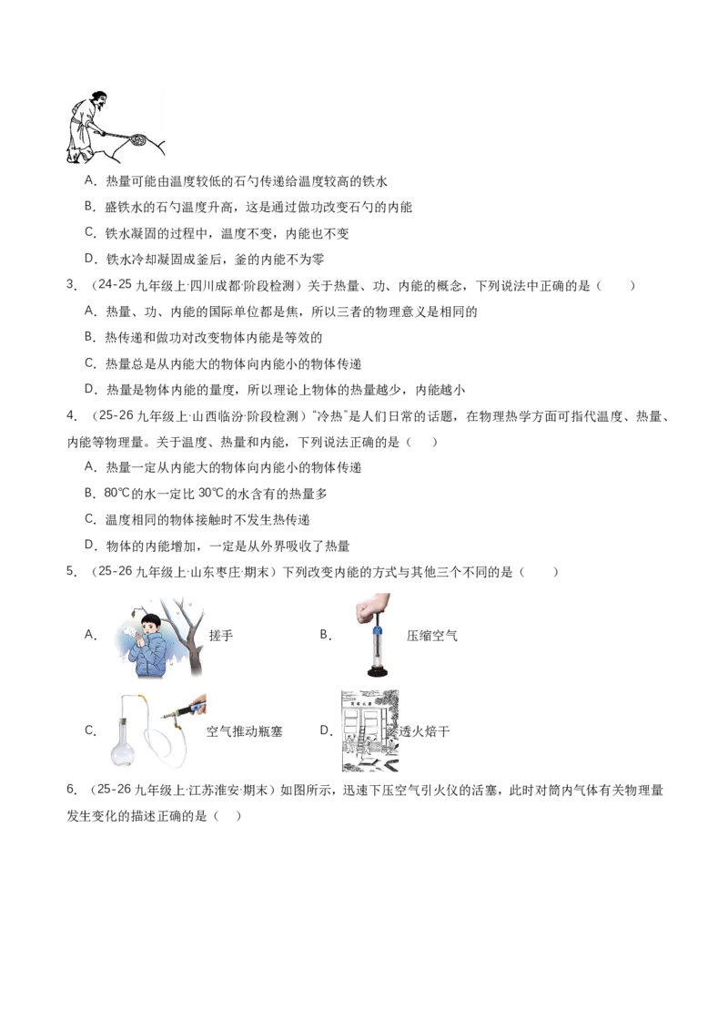 《13.3内能（讲义）（原卷版）_2026秋初中教辅合集_2027学科网&_上好课2026-2027九全物理《同步备课系列》（人教版）26.7_13.3内能（讲义）物理新教材人教版九年级全一册》第9页预览