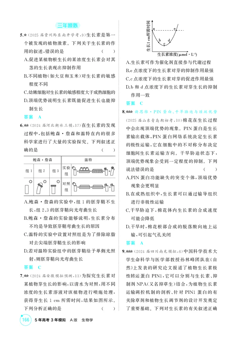 《1_精练册第17章植物生命活动的调节_2026版教学资源包_202653高考总复习A版_新高考_生物_教师A版2026年.新高考版.生物.53_第3部分稳态与调节_第17章植物生命活动的调节_4_PDF教参电子书》第2页预览