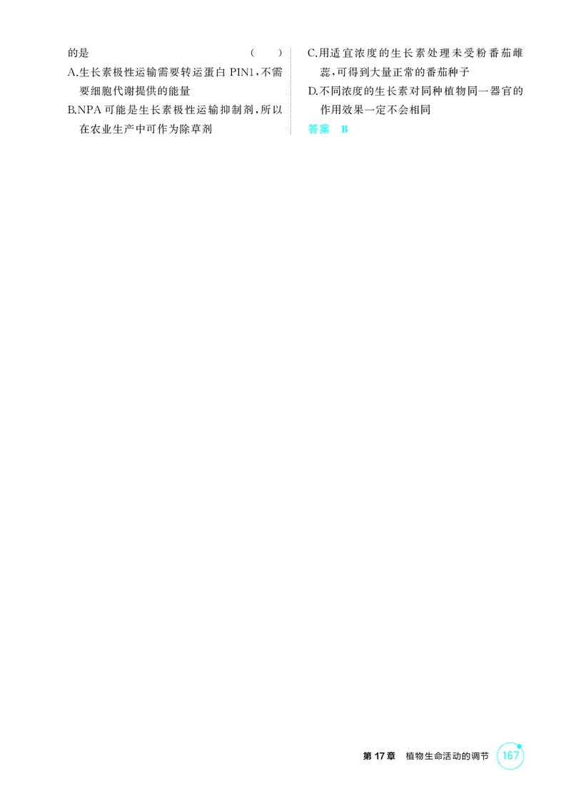《1_精练册第17章植物生命活动的调节_2026版教学资源包_202653高考总复习A版_新高考_生物_教师A版2026年.新高考版.生物.53_第3部分稳态与调节_第17章植物生命活动的调节_4_PDF教参电子书》第3页预览