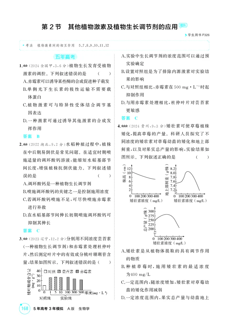 《1_精练册第17章植物生命活动的调节_2026版教学资源包_202653高考总复习A版_新高考_生物_教师A版2026年.新高考版.生物.53_第3部分稳态与调节_第17章植物生命活动的调节_4_PDF教参电子书》第4页预览
