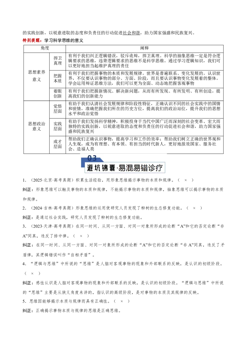 《第一单元树立科学思维观念（知识清单）（全国通用）_zheng治_2026年_2026年高考政治一轮复习讲义+练习+课件（新教材新高考）-G55_2026版_选择性必修3逻辑与思维》第6页预览