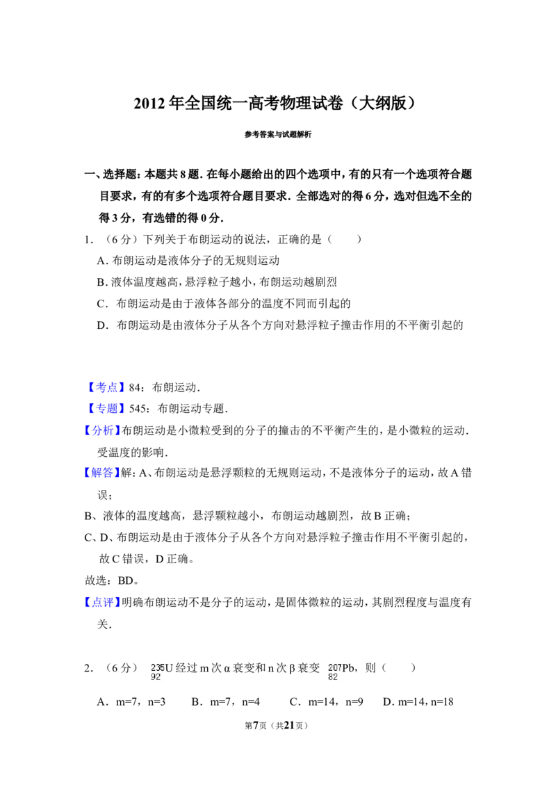 《2012年全国统一高考物理试卷（大纲版）（含解析版）_高考一二三轮复习_物理_2027年高考物理专项更新中_2008年-2026年物理高考真题-G427_2008-2020年高考_全国卷物理_A4word版》第7页预览