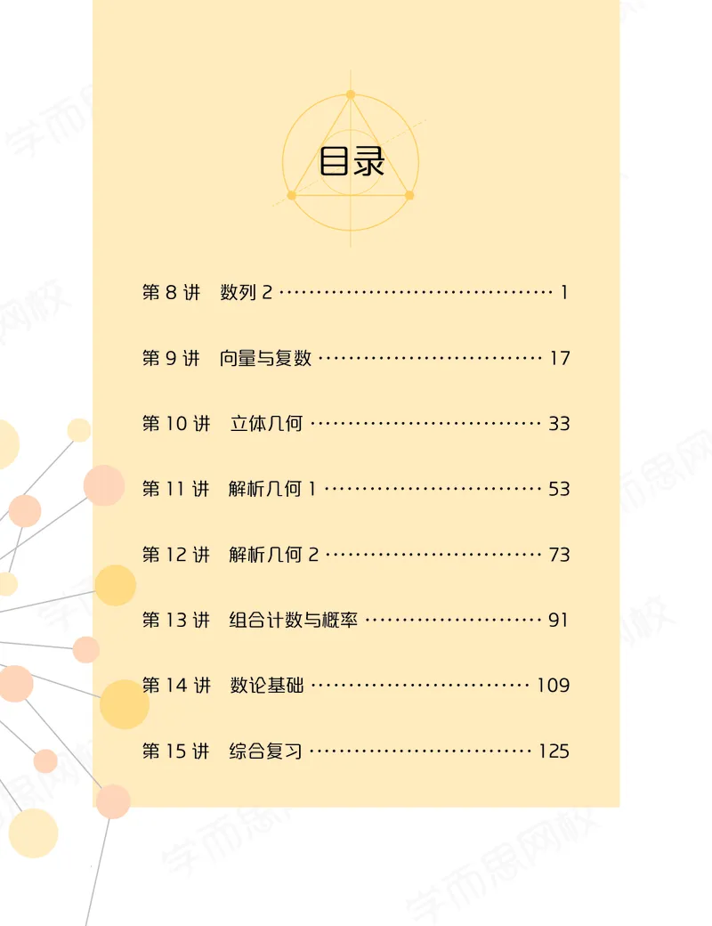 《讲义春下高一数学直播目标竞赛班（一试-冲刺）-674ddbcc43d2_学而思高一全套_2020年春季高一_春季目标竞赛班高一数学直播班（一试-冲刺）16讲邹林强已完结16讲》第1页预览