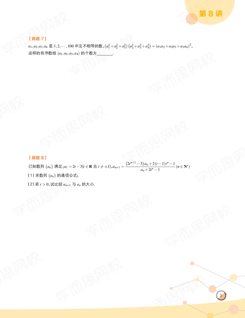 《讲义春下高一数学直播目标竞赛班（一试-冲刺）-674ddbcc43d2_学而思高一全套_2020年春季高一_春季目标竞赛班高一数学直播班（一试-冲刺）16讲邹林强已完结16讲》第7页预览