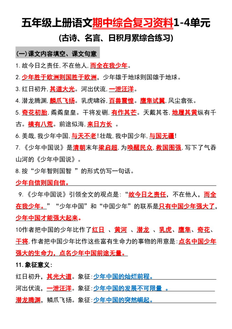 《五年级上册语文期中综合复习资料1-4单元_5年级上册同步教辅_5上语文_五上语文专项+练习》第1页预览