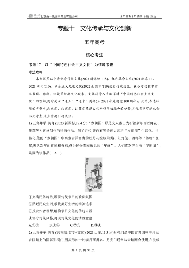 《1_102025版5·3B版新高考版专题十文化传承与文化创新Word_2025版教学资源包_（总复习系列）2025版《5年高考3年模拟》新高考版B版（⭐全科）_一、图书电子教参_第四部分哲学与文化》第1页预览