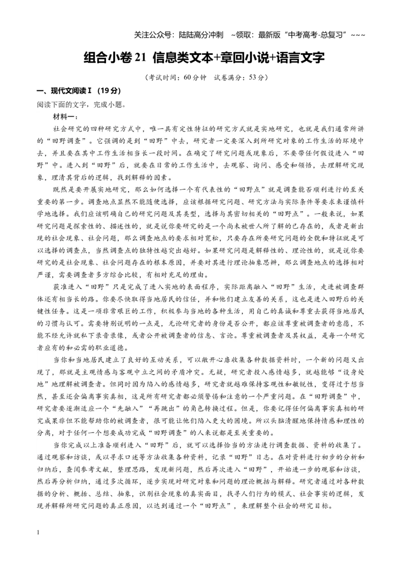《组合小卷21信息类文本+章回小说+语言文字运用（全国通用）（教师版）_一轮复习_2026年-语文一轮复习_112026年高考语文一轮复习高效刷题组合小卷（全国通用）》第1页预览