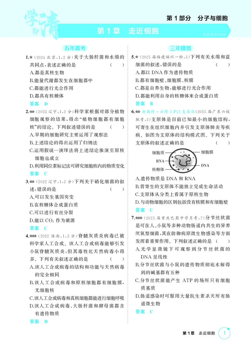 《1_精练册第1章走近细胞_2026版教学资源包_202653高考总复习A版_新高考_生物_教师A版2026年.新高考版.生物.53_第1部分分子与细胞_第1章走近细胞_5_PDF教参电子书》第1页预览