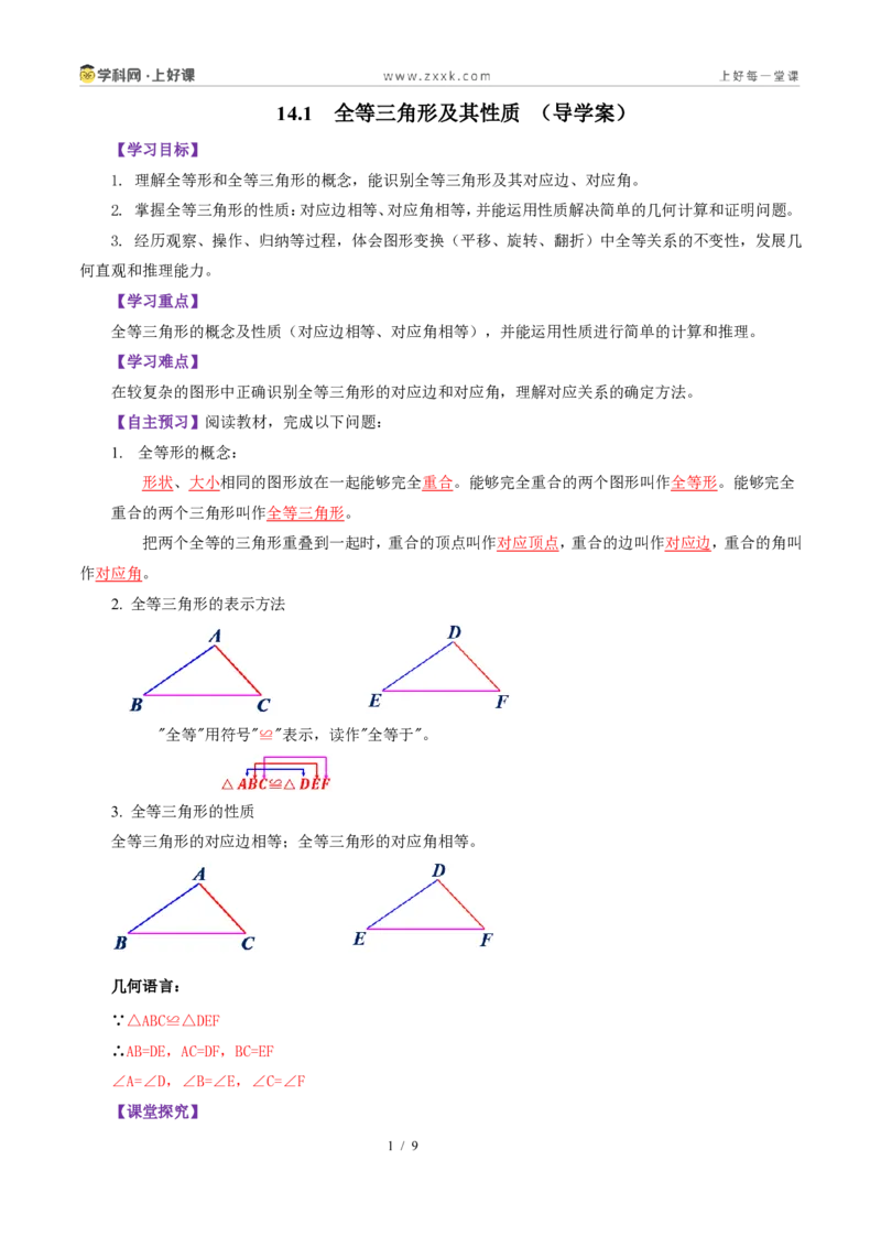 《14.1全等三角形及其性质（导学案）（解析版）数学新教材人教版八年级上册_2026秋初中教辅合集_2027学科网&_2027新《8上数学•同步备课资料合集》（新教材人教）》第1页预览