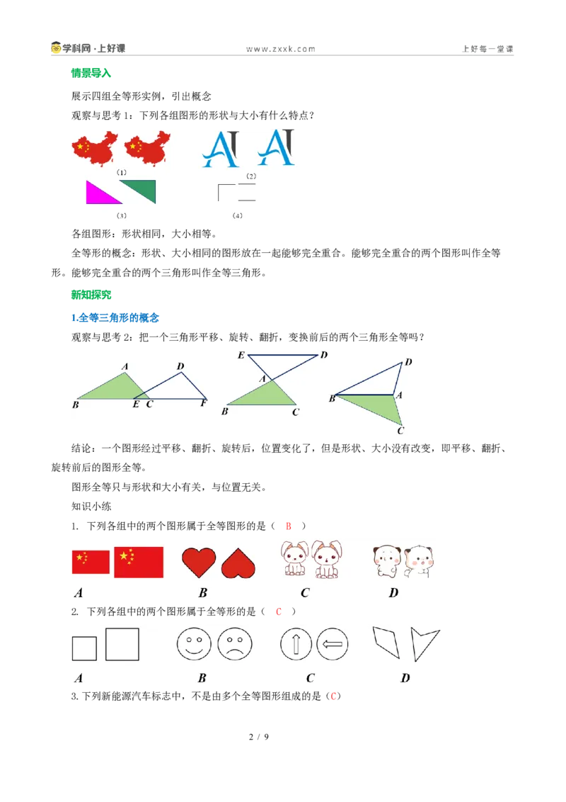 《14.1全等三角形及其性质（导学案）（解析版）数学新教材人教版八年级上册_2026秋初中教辅合集_2027学科网&_2027新《8上数学•同步备课资料合集》（新教材人教）》第2页预览
