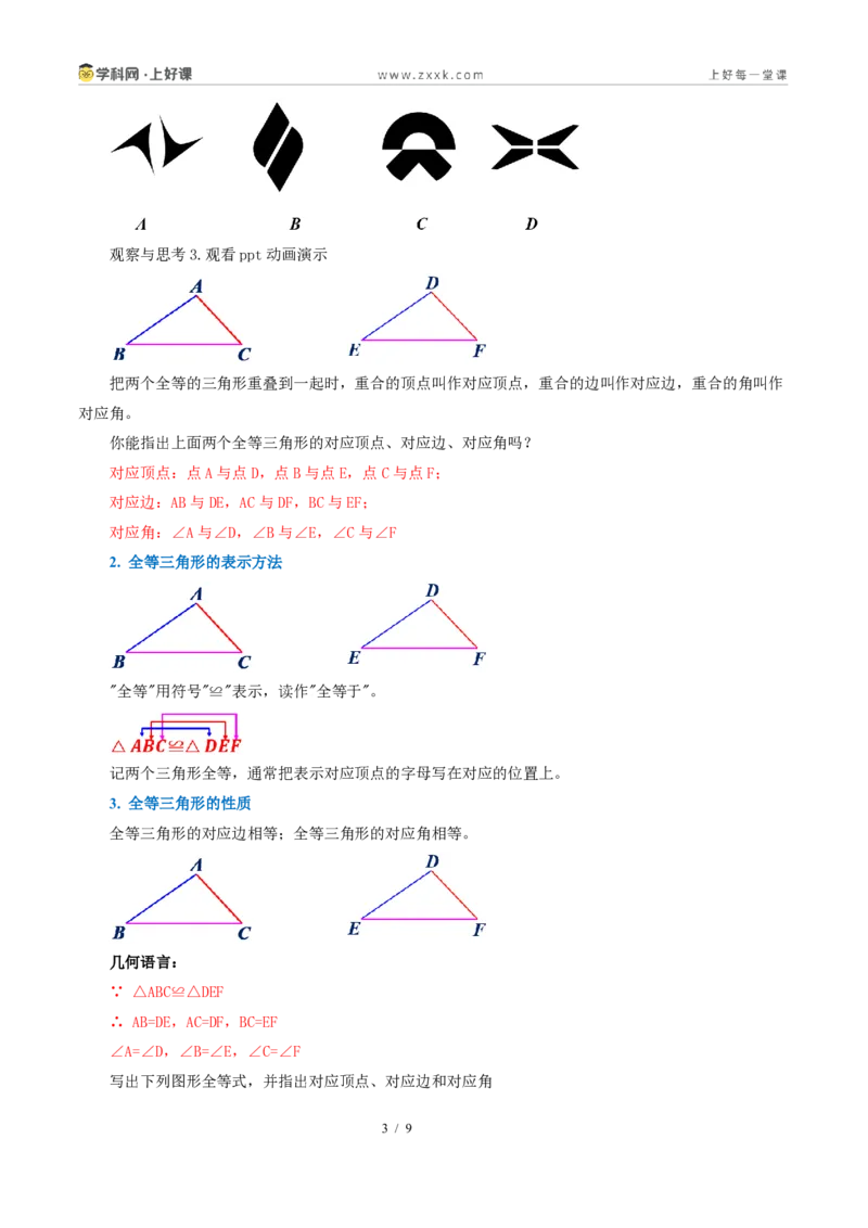 《14.1全等三角形及其性质（导学案）（解析版）数学新教材人教版八年级上册_2026秋初中教辅合集_2027学科网&_2027新《8上数学•同步备课资料合集》（新教材人教）》第3页预览