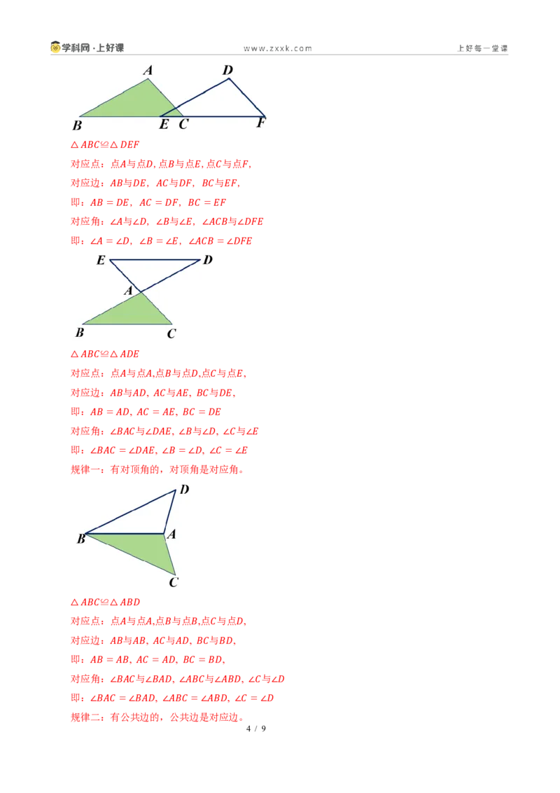 《14.1全等三角形及其性质（导学案）（解析版）数学新教材人教版八年级上册_2026秋初中教辅合集_2027学科网&_2027新《8上数学•同步备课资料合集》（新教材人教）》第4页预览