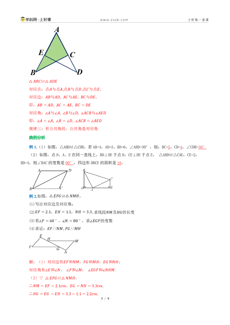 《14.1全等三角形及其性质（导学案）（解析版）数学新教材人教版八年级上册_2026秋初中教辅合集_2027学科网&_2027新《8上数学•同步备课资料合集》（新教材人教）》第5页预览