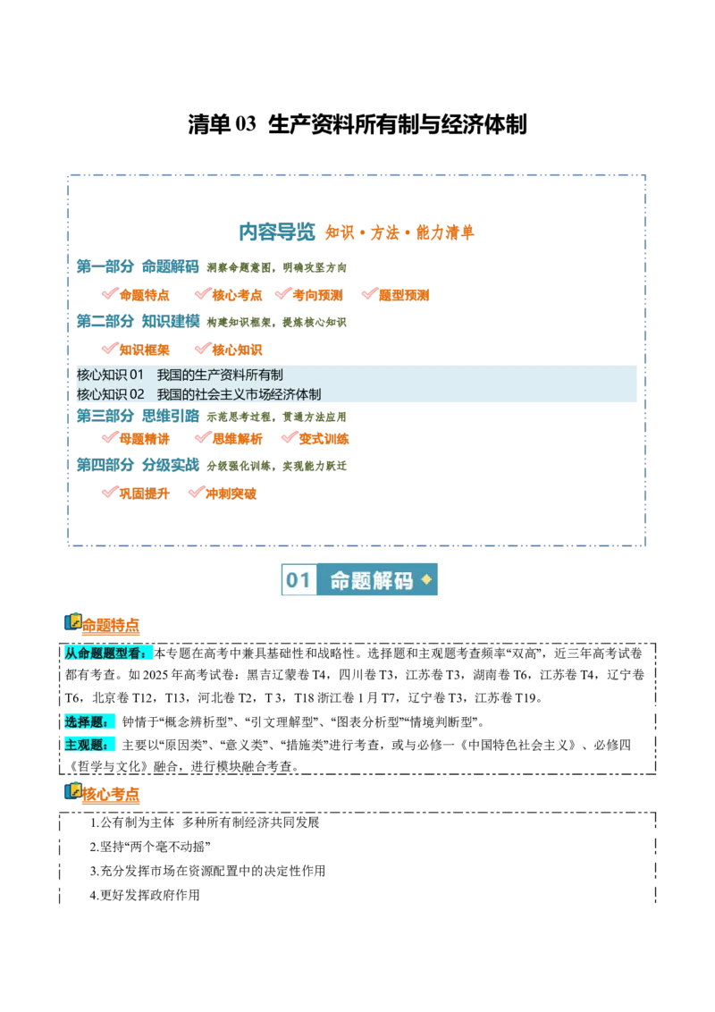 《清单03生产资料所有制与经济体制（知识·方法·能力清单）（全国通用）（学生版）_zheng治_2026年-政治高考二轮复习_2026年高考政治二轮复习知识清单（全国通用）-G448_2026版》第1页预览