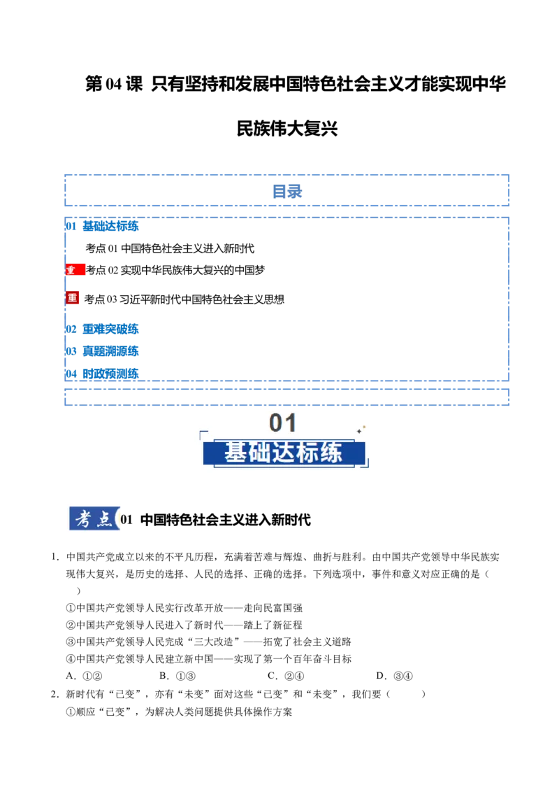 《第04课只有坚持和发展中国特色社会主义才能实现中华民族伟大复兴（专项训练）（学生版）_zheng治_2026年_2026年高考政治一轮课件+讲义+练习（福建专用）-G328》第1页预览